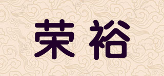 RY/榮裕品牌logo