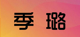 季璐品牌logo