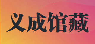 義成館藏品牌logo