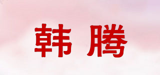 韓騰品牌logo