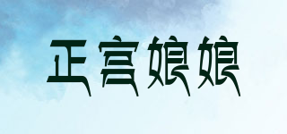 正宮娘娘品牌logo
