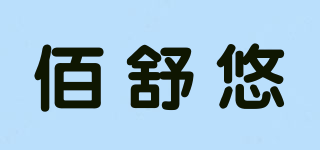 佰舒悠品牌logo