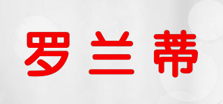 Nulentti/羅蘭蒂品牌logo