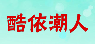 酷依潮人品牌logo