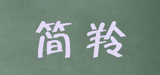 簡羚品牌logo