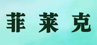 Feelike/菲萊克品牌logo