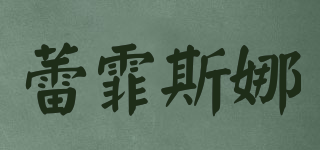 蕾霏斯娜品牌logo