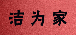 潔為家品牌logo
