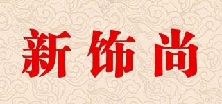 新飾尚品牌logo