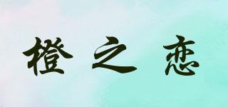 Orange Love/橙之戀品牌logo