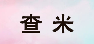 查米品牌logo