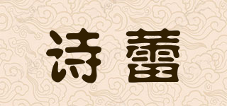 詩蕾品牌logo