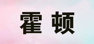 霍頓品牌logo