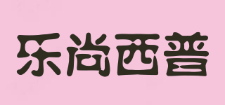 樂(lè)尚西普品牌logo