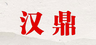 漢鼎品牌logo