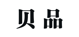 貝品品牌logo