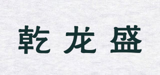 乾龍盛品牌logo