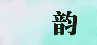 珺韻品牌logo