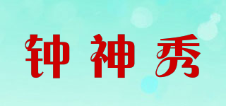 鐘神秀品牌logo