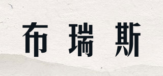 Brease/布瑞斯品牌logo