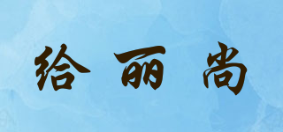給麗尚品牌logo