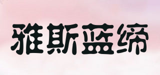雅斯藍締品牌logo