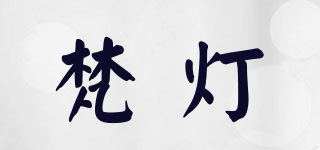 梵燈品牌logo