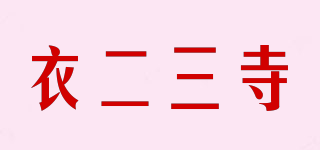 衣二三寺品牌logo