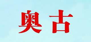 奧古品牌logo