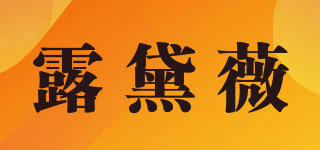 露黛薇品牌logo