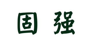 固強(qiáng)品牌logo