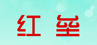 紅壘品牌logo