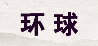 環(huán)球品牌logo