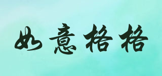 如意格格品牌logo