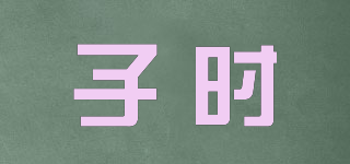 子時品牌logo