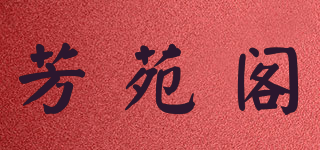 芳苑閣品牌logo