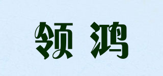 領(lǐng)鴻品牌logo