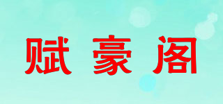賦豪閣品牌logo