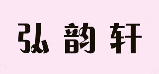 弘韻軒品牌logo