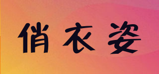 俏衣姿品牌logo