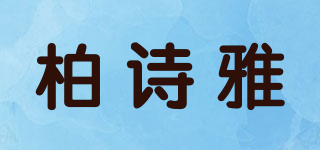 柏詩雅品牌logo