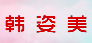 韓姿美品牌logo