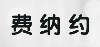 費納約品牌logo