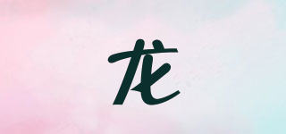 龍品牌logo