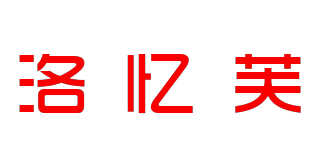 洛憶芙品牌logo