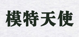 模特天使品牌logo