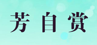 芳自賞品牌logo