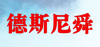 德斯尼舜品牌logo