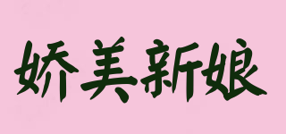 嬌美新娘品牌logo