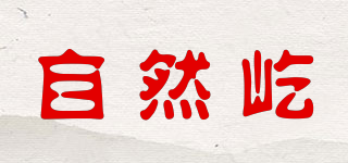 自然屹品牌logo
